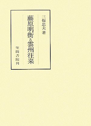 藤原明衡と雲州往来 笠間叢書