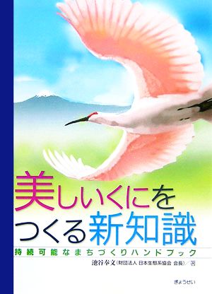 美しいくにをつくる新知識 持続可能なまちづくりハンドブック