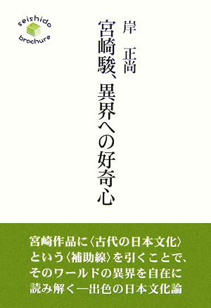 宮崎駿、異界への好奇心