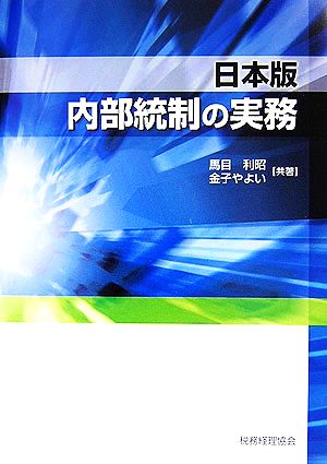 日本版内部統制の実務