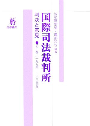 国際司法裁判所(第3巻) 判決と意見-一九九四-二〇〇四年