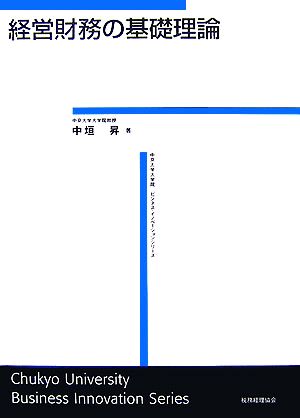 経営財務の基礎理論 ビジネス・イノベーションシリーズ