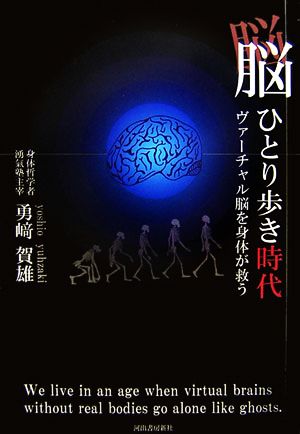 脳ひとり歩き時代 ヴァーチャル脳を身体が救う