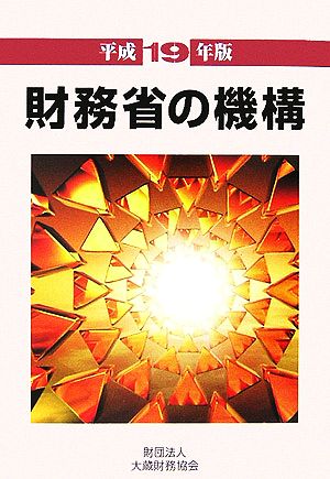 財務省の機構(平成19年版)