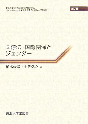 国際法・国際関係とジェンダージェンダー法・政策研究叢書第7巻