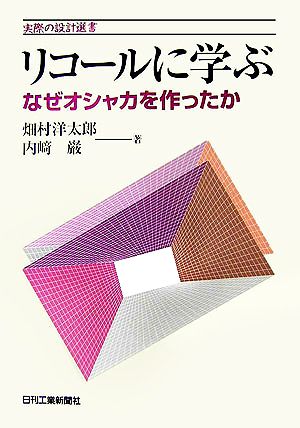 リコールに学ぶ なぜオシャカを作ったか 実際の設計選書