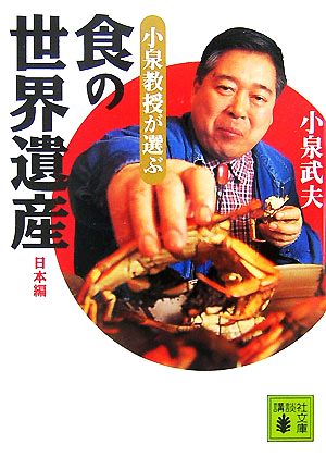 小泉教授が選ぶ「食の世界遺産」日本編講談社文庫