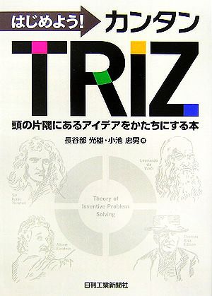 はじめよう！カンタンTRIZ 頭の片隅にあるアイデアをかたちにする本