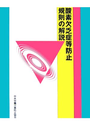 酸素欠乏症等防止規則の解説