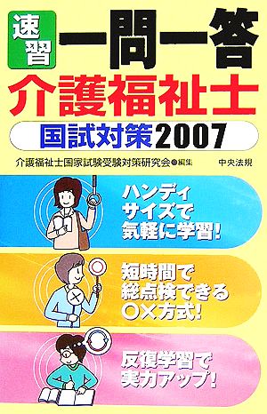 速習 一問一答 介護福祉士国試対策(2007)