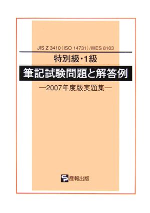 JIS Z 3410/WES 8103 特別級・1級筆記試験問題と解答例 2007年度版実題集