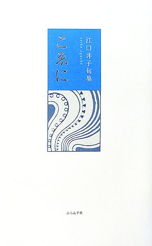 こゑに 江口井子句集