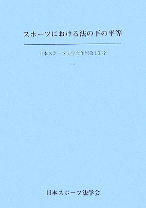 スポーツにおける法の下の平等 日本スポーツ法学会年報第13号