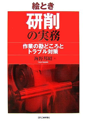 絵とき研削の実務 作業の勘どころとトラブル対策