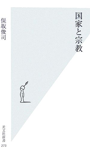 国家と宗教 光文社新書