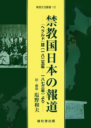 禁教国日本の報道 『ヘラルド』1825年-1873年誌より 東西交流叢書12