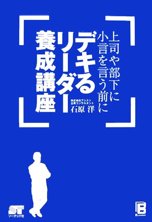 上司や部下に小言を言う前に デキるリーダー養成講座