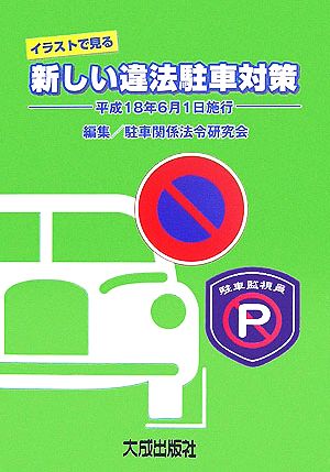 イラストで見る新しい違法駐車対策 平成18年6月1日施行