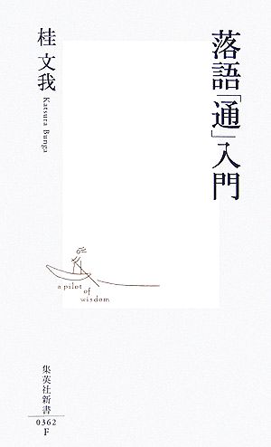 落語「通」入門 集英社新書