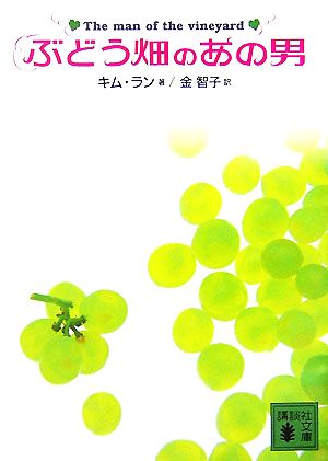 ぶどう畑のあの男 講談社文庫