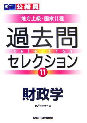 公務員試験 地方上級・国家2種過去問セレクション(11) 財政学