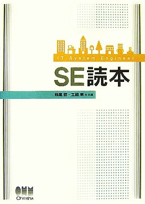 SE読本