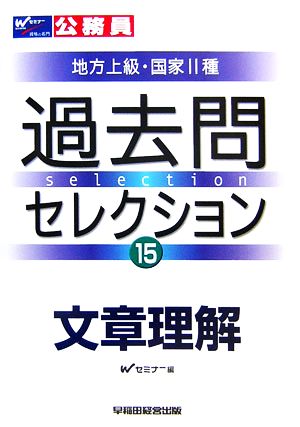 公務員試験 地方上級・国家2種過去問セレクション(15) 文章理解