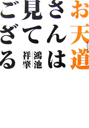 お天道さんは見てござる