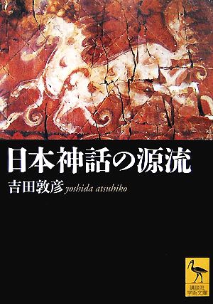 日本神話の源流講談社学術文庫
