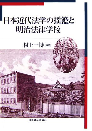 日本近代法学の揺籃と明治法律学校 明治大学社会科学研究所叢書