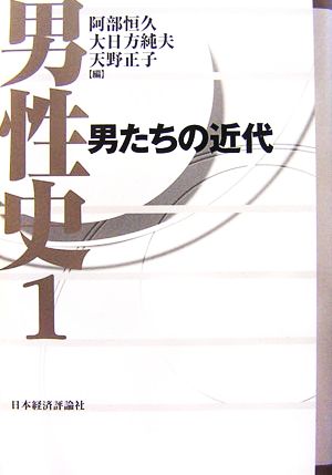 男性史(1) 男たちの近代