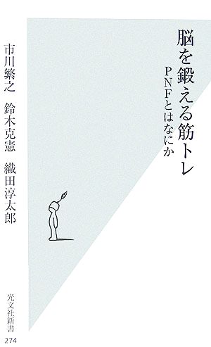 脳を鍛える筋トレPNFとはなにか光文社新書