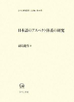 日本語のアスペクト体系の研究ひつじ研究叢書 言語編第44巻第44巻