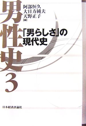 男性史(3) 「男らしさ」の現代史