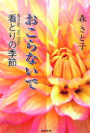 おこらないで 看とりの季節