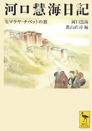 河口慧海日記ヒマラヤ・チベットの旅講談社学術文庫1819