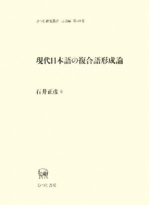 現代日本語の複合語形成論ひつじ研究叢書 言語編第49巻第49巻