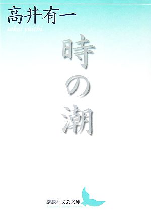 時の潮 講談社文芸文庫