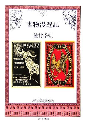 書物漫遊記 ちくま文庫