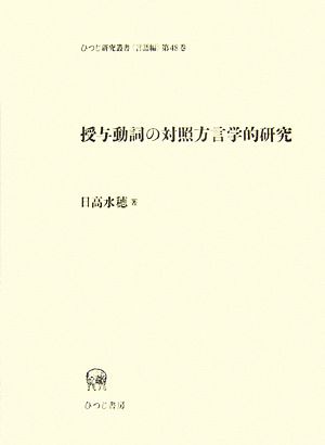 授与動詞の対照方言学的研究ひつじ研究叢書 言語編第48巻第48巻