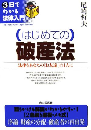 はじめての破産法 3日でわかる法律入門