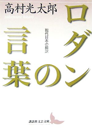 ロダンの言葉 現代日本の翻訳 講談社文芸文庫