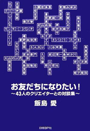 お友だちになりたい！ 43人のクリエイターとの対談集