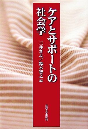 ケアとサポートの社会学