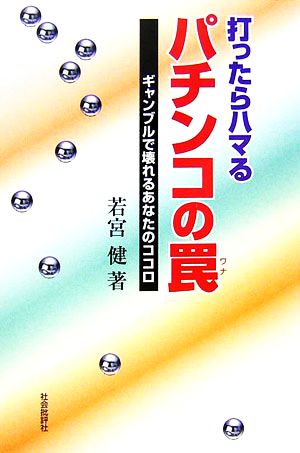 打ったらハマるパチンコの罠 ギャンブルで壊れるあなたのココロ