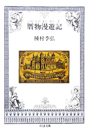 贋物漫遊記ちくま文庫