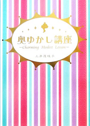 奥ゆかし講座 Charming Modest Lesson