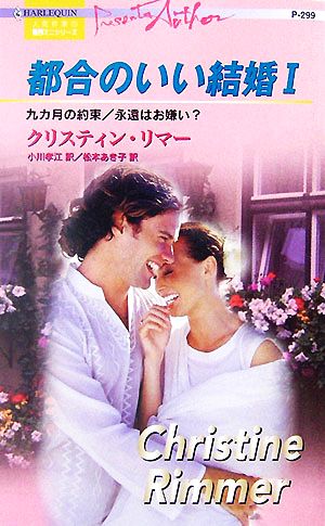 都合のいい結婚(1) ハーレクイン・プレゼンツ作家シリーズ