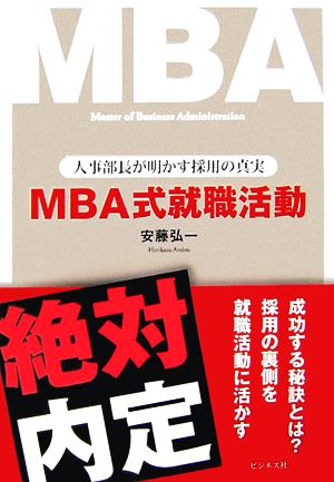 MBA式就職活動 人事部長が明かす採用の真実