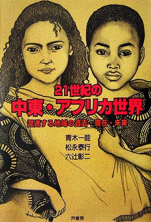 21世紀の中東・アフリカ世界 混迷する地域の過去・現在・未来